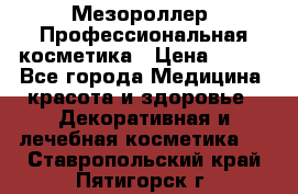 Мезороллер. Профессиональная косметика › Цена ­ 650 - Все города Медицина, красота и здоровье » Декоративная и лечебная косметика   . Ставропольский край,Пятигорск г.